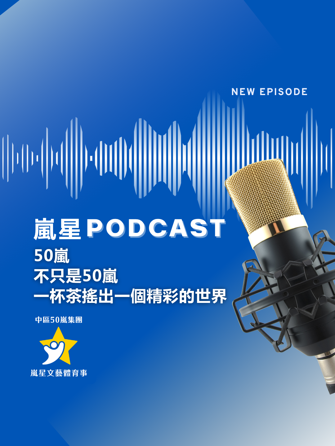 50嵐 Podcast